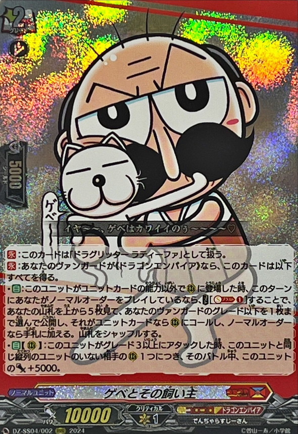 ゲベとその飼い主【RRR】{DZ-SS04/002}《コロコロドラゴンエンパイア