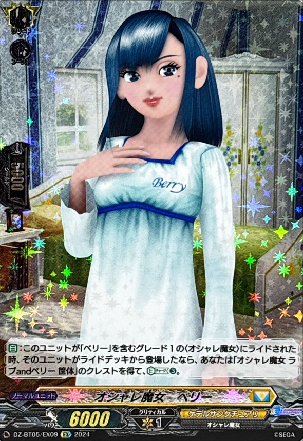 オシャレ魔女 ベリー【EX】{DZ-BT05/EX09}《ケテルサンクチュアリ