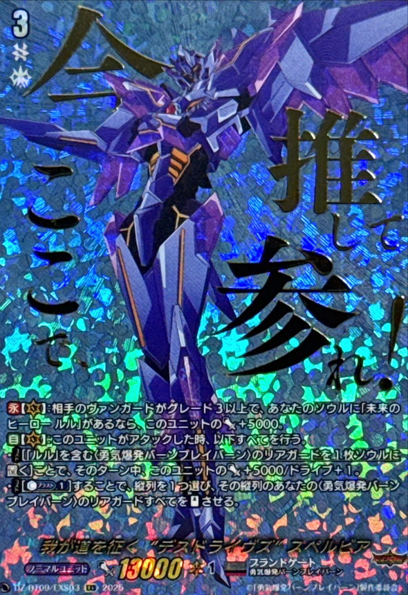 我が道を征くデスドライヴズスペルビア【EXS】{DZ-BT09/EXS03