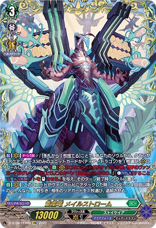 蒼嵐竜メイルストローム【FFR】{D-BT08/FFR09}《ストイケイア》