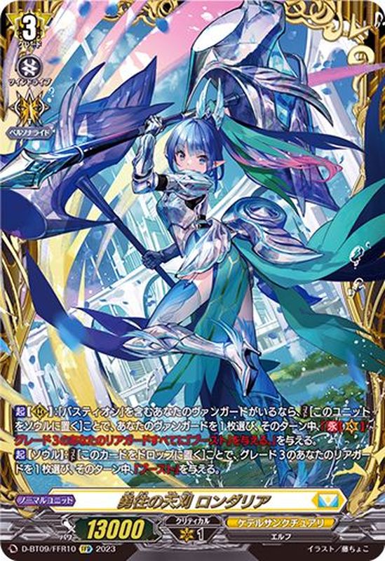 勇往の天刈ロンダリア【FFR】{D-BT09/FFR10}《ケテルサンクチュアリ》