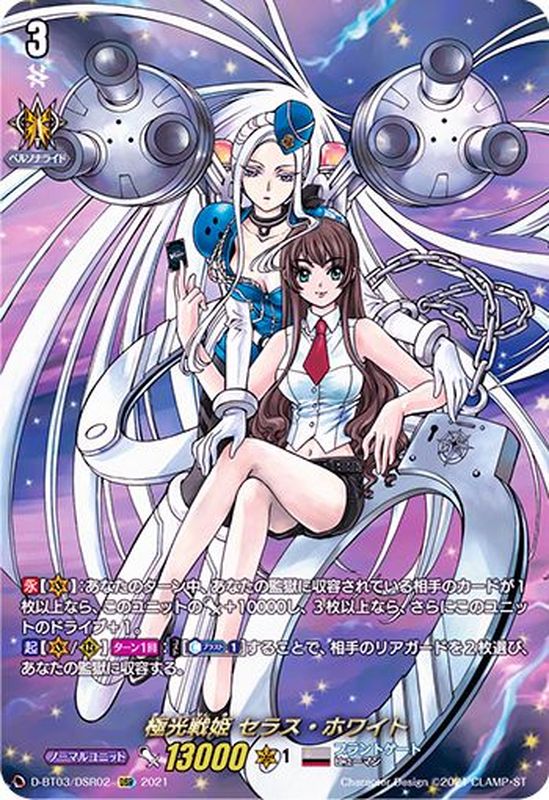 状態A-〕極光戦姫セラス・ホワイト【DSR】{D-BT03/DSR02}《ブラント
