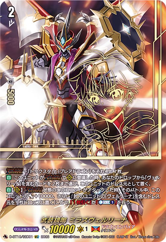 状態A-〕武装鏡鳴ミラズヴェルリーナ【SEC】{D-BT10/SEC01}《ドラゴン