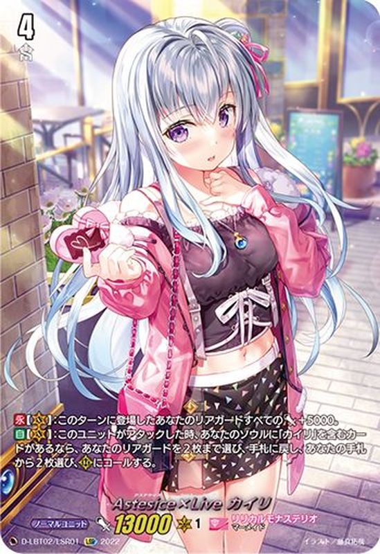 状態A-〕Astesice×Liveカイリ【LSR】{D-LBT02/LSR01}《リリカルモナス