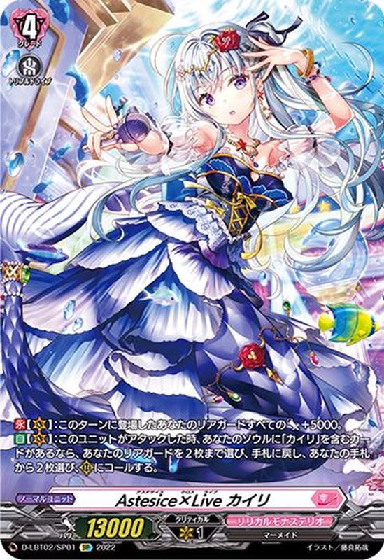 Astesice×Liveカイリ【SP】{D-LBT02/SP01}《リリカルモナステリオ》