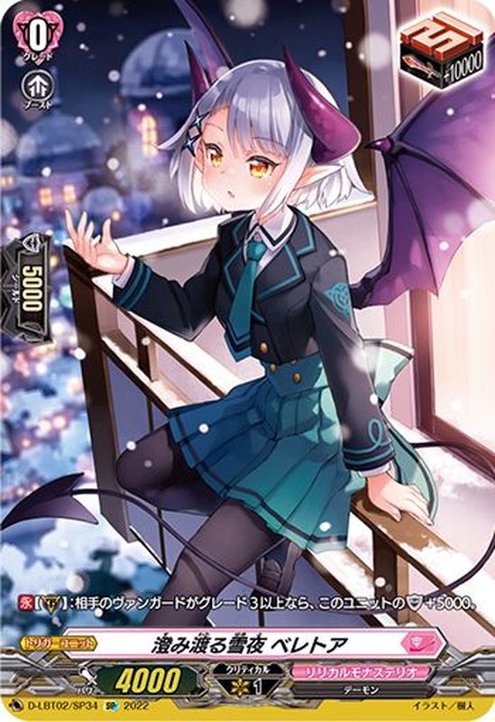 状態A-〕澄み渡る雪夜ベレトア【SP】{D-LBT02/SP34}《リリカルモナス