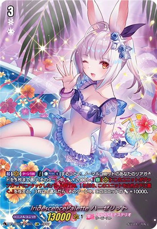 IridescencePaletteハーゼリット【LSR】{D-LBT03/LSR01}《リリカル