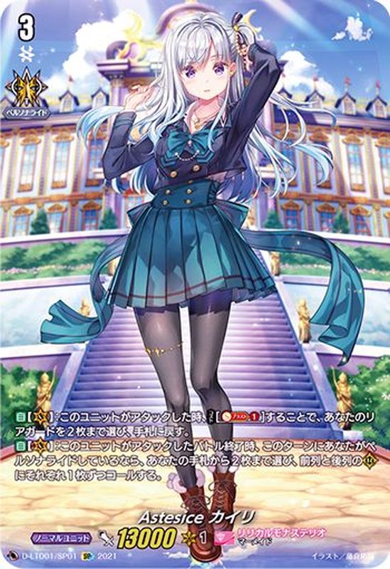 状態A-〕Astesiceカイリ【SP】{D-LTD01/SP01}《リリカルモナステリオ》