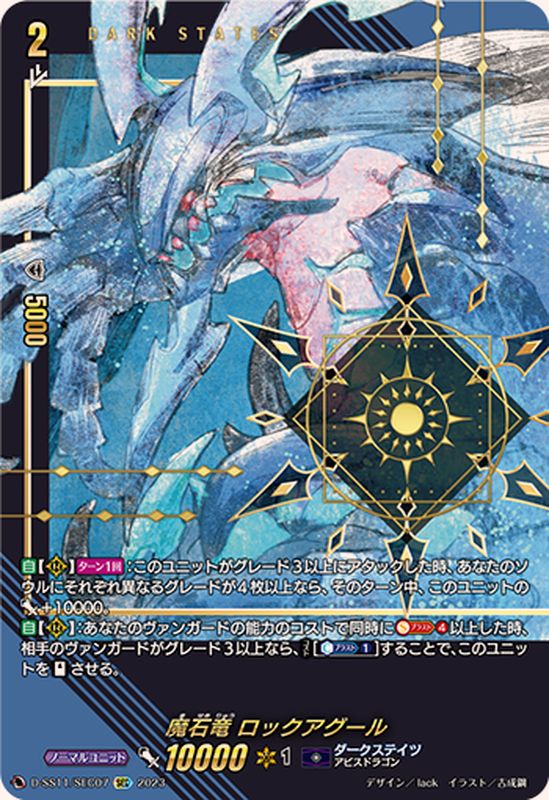 魔石竜ロックアグール【SEC】{D-SS11/SEC07}《ダークステイツ》