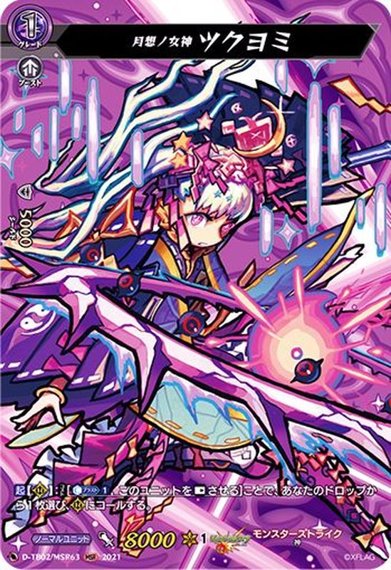 状態B〕月想ノ女神ツクヨミ【MSR】{D-TB02/MSR63}《モンスターストライク》