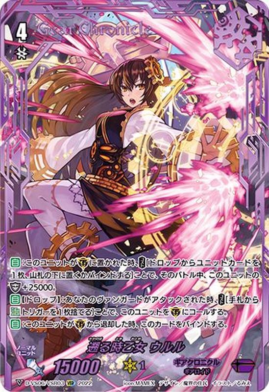 状態A-〕遡る時乙女ウルル【VSR】{D-VS06/VSR03}《ギアクロニクル》