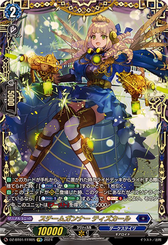 スチームガンナーティズカール【FFR】{DZ-BT01/FFR05}《ダークステイツ