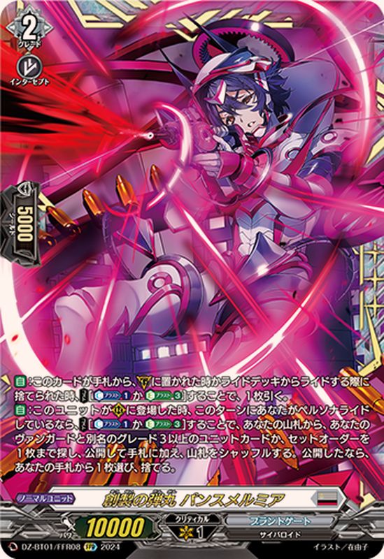 創製の弾丸パンスメルミア【FFR】{DZ-BT01/FFR08}《ブラントゲート