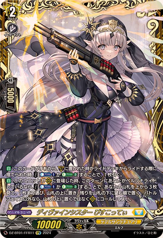 ディヴァインシスターびすこってぃ【FFR】{DZ-BT01/FFR11}《ケテル