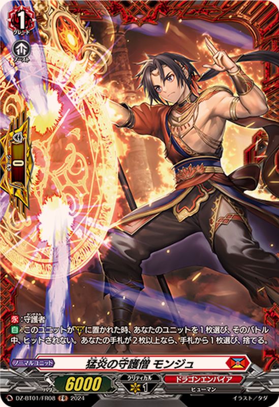 猛炎の守護僧モンジュ【FR】{DZ-BT01/FR08}《ドラゴンエンパイア