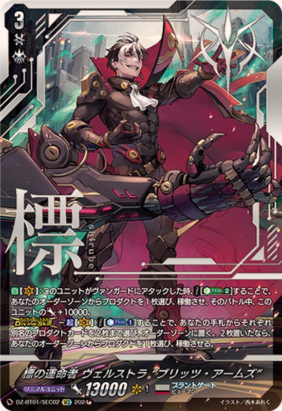 標の運命者ヴェルストラブリッツ・アームズ【SEC】{DZ-BT01/SEC02