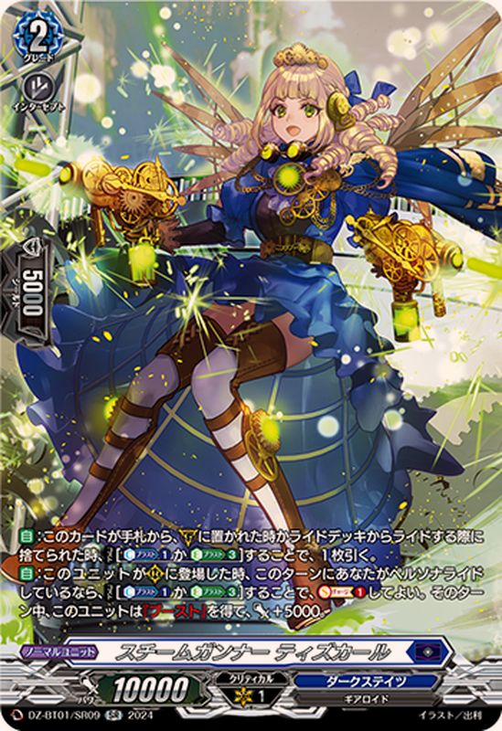 スチームガンナーティズカール【SR】{DZ-BT01/SR09}《ダークステイツ