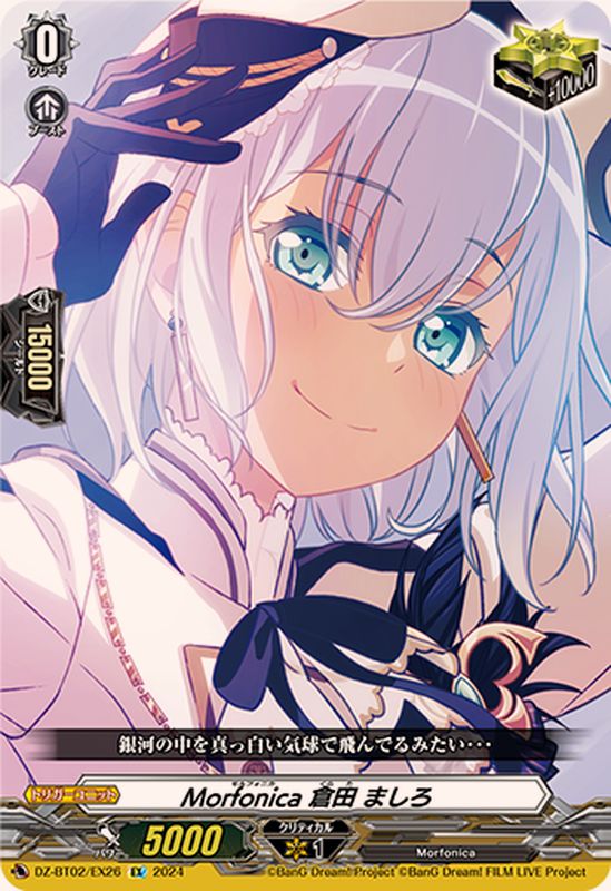 状態A-〕Morfonica倉田ましろ【EX】{DZ-BT02/EX26}《その他》