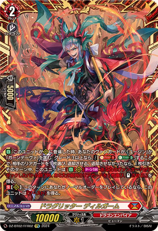 ドラグリッターディルガーム【FFR】{DZ-BT02/FFR02}《ドラゴン