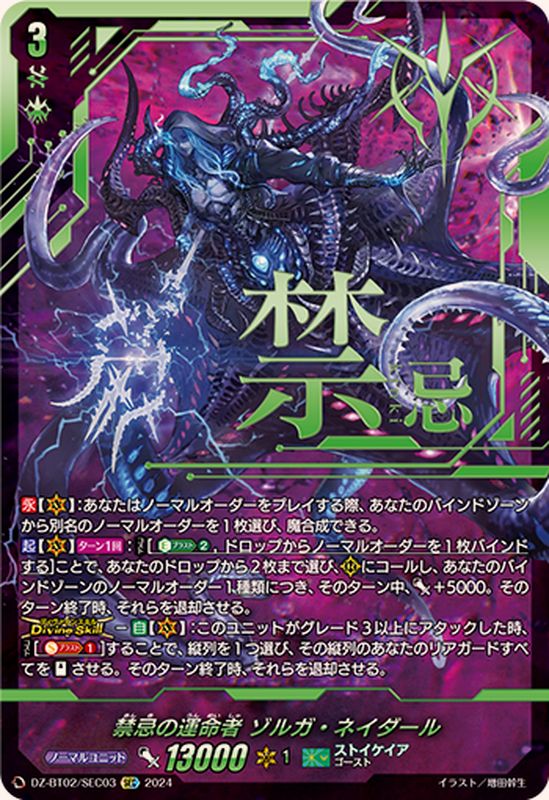 禁忌の運命者ゾルガ・ネイダール【SEC】{DZ-BT02/SEC03}《ストイケイア