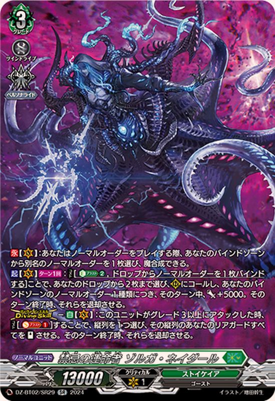 禁忌の運命者ゾルガ・ネイダール【SR】{DZ-BT02/SR29}《ストイケイア