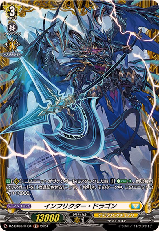 インフリクター・ドラゴン【FR】{DZ-BT03/FR34}《ケテルサンクチュアリ