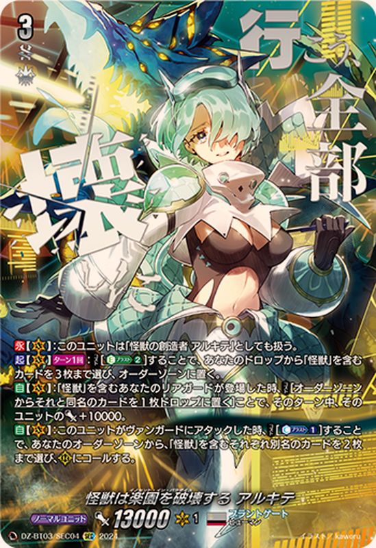 怪獣は楽園を破壊するアルキテ【SEC】{DZ-BT03/SEC04}《ブラントゲート