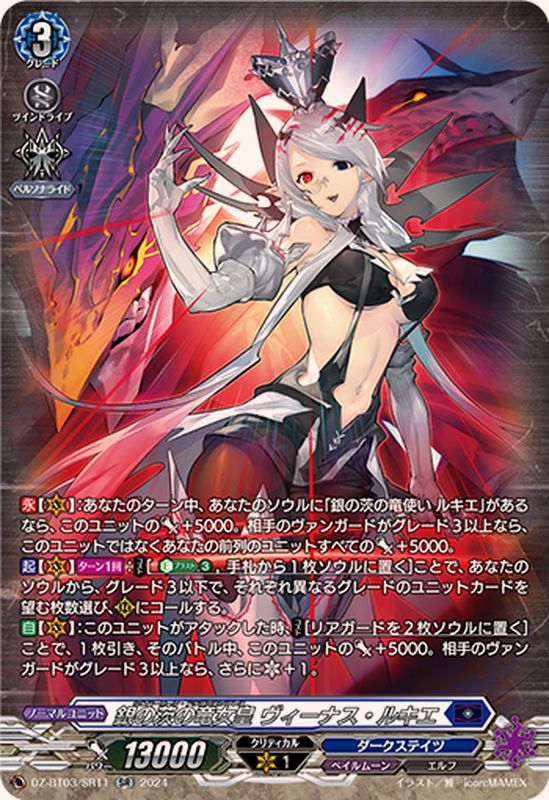 銀の茨の竜女皇ヴィーナス・ルキエ【SR】{DZ-BT03/SR11}《ダーク