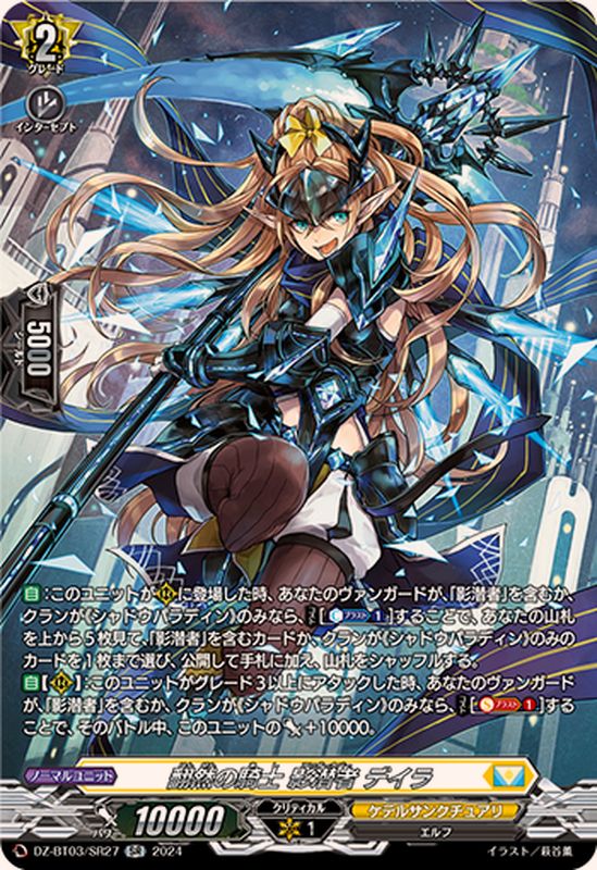 翻然の騎士影潜者デイラ【SR】{DZ-BT03/SR27}《ケテルサンクチュアリ