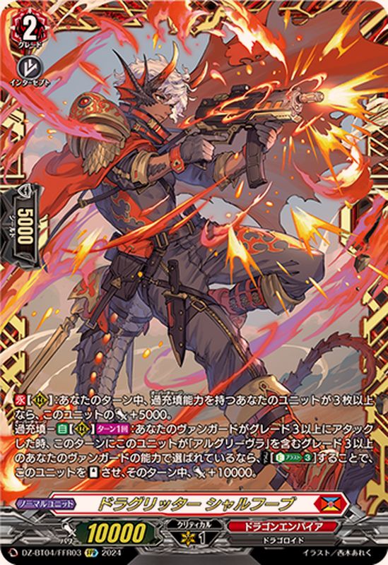 ドラグリッターシャルフーブ【FFR】{DZ-BT04/FFR03}《ドラゴン