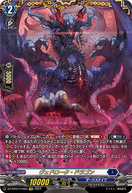 ヴェドローク・ドラゴン【FFR】{DZ-BT04/FFR05}《ダークステイツ
