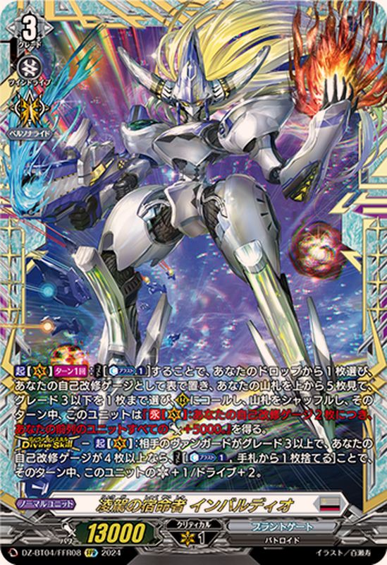 凌駕の宿命者インバルディオ【FFR】{DZ-BT04/FFR08}《ブラントゲート