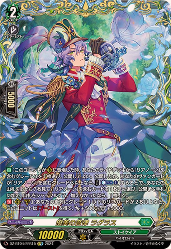 優美の音律ラグラス【FFR】{DZ-BT04/FFR15}《ストイケイア》 - カード