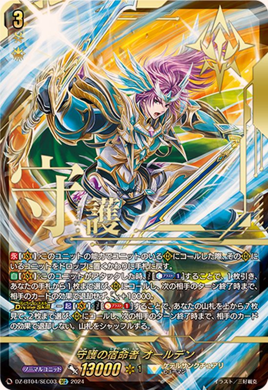 守護の宿命者オールデン【SEC】{DZ-BT04/SEC03}《ケテルサンクチュアリ