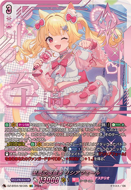 至高の宿命者リシアフェール【SEC】{DZ-BT04/SEC05}《リリカルモナス