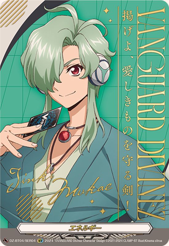 エネルギー(向江ジンキ)【SER】{DZ-BT04/SER04}《その他》 - カード