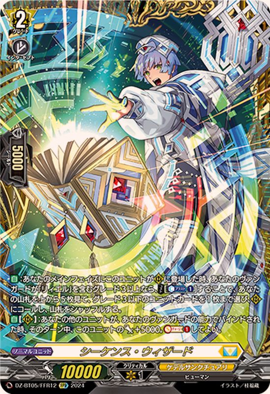 状態A-〕シーケンス・ウィザード【FFR】{DZ-BT05/FFR12}《ケテル