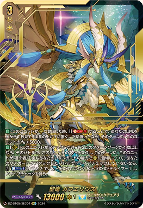 聖竜ガブエリウス【SEC】{DZ-BT05/SEC04}《ケテルサンクチュアリ