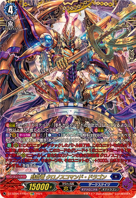 時空竜クロノスコマンド・ドラゴン【FFR】{DZ-BT06/FFR04}《ダーク