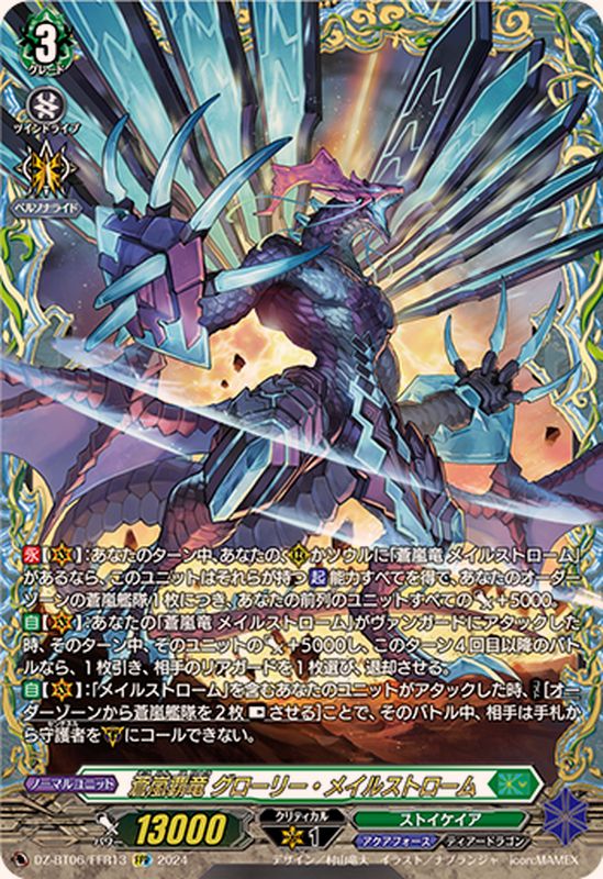 蒼嵐覇竜グローリー・メイルストローム【FFR】{DZ-BT06/FFR13