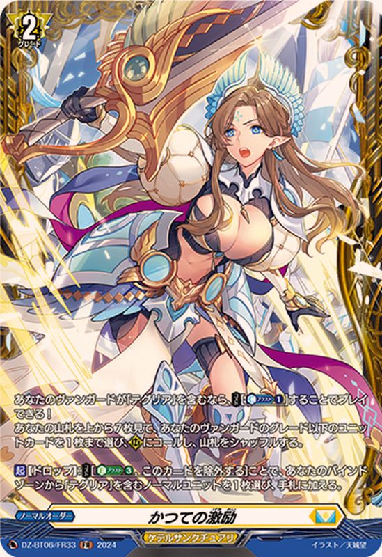 かつての激励【FR】{DZ-BT06/FR33}《ケテルサンクチュアリ》 - カード