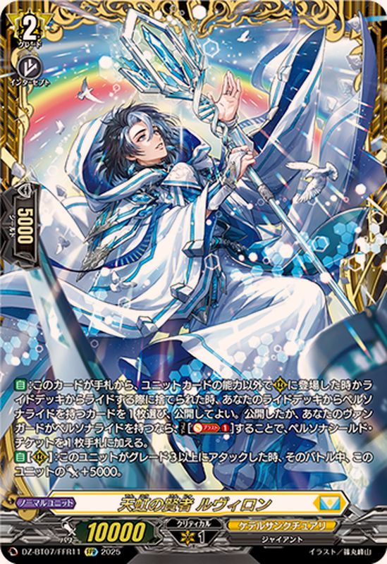 天虹の賢者ルヴィロン【FFR】{DZ-BT07/FFR11}《ケテルサンクチュアリ
