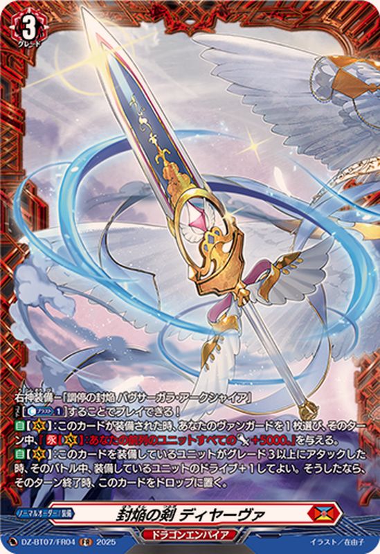 封焔の剣ディヤーヴァ【FR】{DZ-BT07/FR04}《ドラゴンエンパイア
