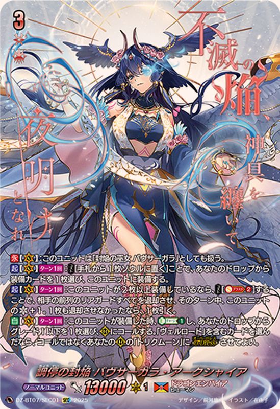 調停の封焔バヴサーガラ・アークシャイア【SEC】{DZ-BT07/SEC01