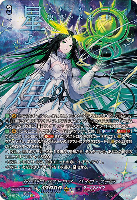 双星刻姫アストロアバイコ・ステラ【SEC】{DZ-BT07/SEC02}《ダーク