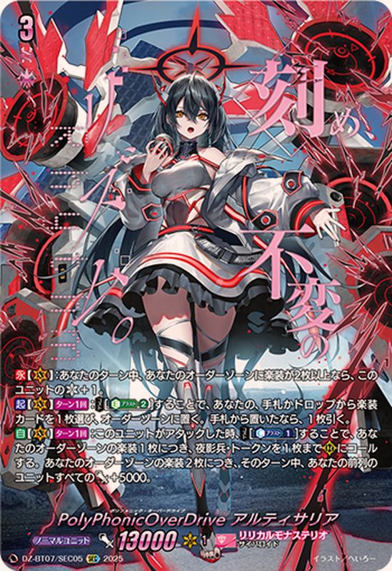 PolyPhonicOverDriveアルティサリア【SEC】{DZ-BT07/SEC05}《リリカル