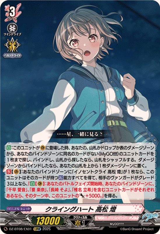 クライングハート高松燈【EXRRR】{DZ-BT08/EX01}《BanGDream