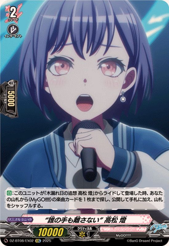 誰の手も離さない高松燈【EXC】{DZ-BT08/EX02}《BanGDream!》 - カード
