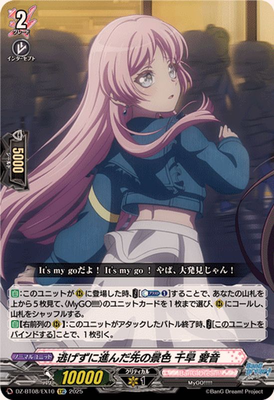 逃げずに進んだ先の景色千早愛音【EXC】{DZ-BT08/EX10}《BanGDream