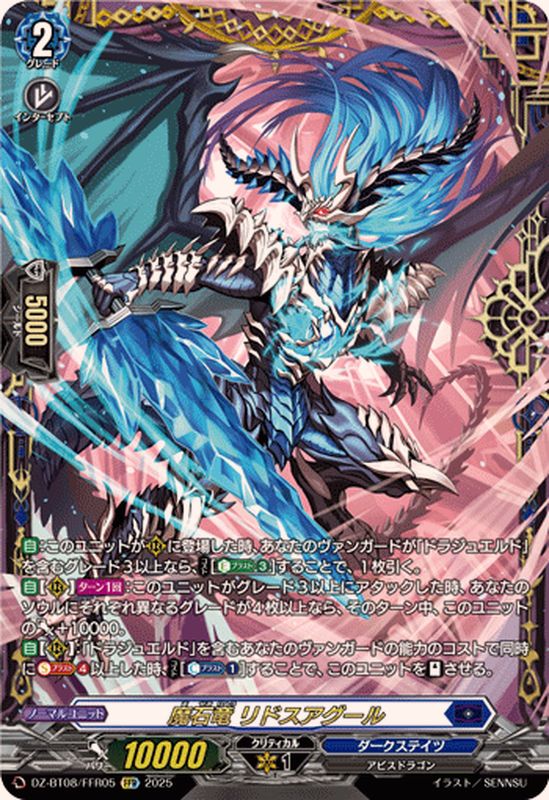 状態B〕魔石竜リドスアグール【FFR】{DZ-BT08/FFR05}《ダークステイツ》